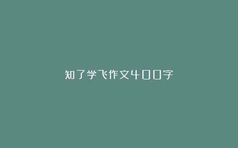 知了学飞作文400字